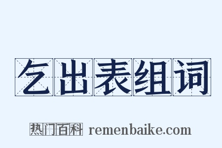 乞出表组词是什么意思的图片